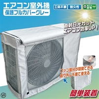 【室外機カバー】窓付きエアコン室外機カバー　ＨＤＬ－８８８９