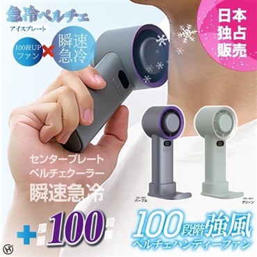 【ペルチェ付ファン】１００段階強風ペルチェファン（ボタン式）