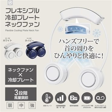 【ペルチェ付ファン】フレキシブル冷却プレートネックファン