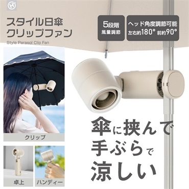 【傘用ファン】スタイル日傘クリップファン