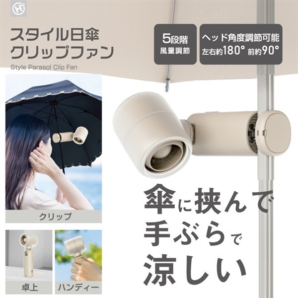 【傘用ファン】スタイル日傘クリップファン