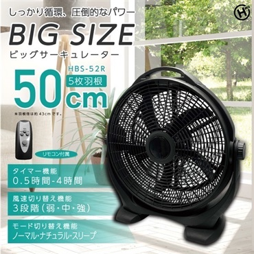 【サーキュレーター】リモコン付きＢＩＧサーキュレーター　ＨＢＳ－５２Ｒ