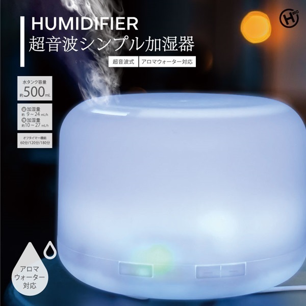 【加湿器】シンプルアロマ加湿器（0.5L）(単品)
