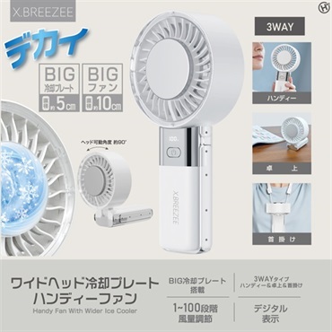 【ハンディファン】ワイドヘッド冷却プレートハンディーファン_HDL-2116