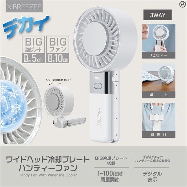 【ハンディファン】ワイドヘッド冷却プレートハンディーファン_HDL-2116