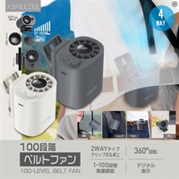 【ハンディファン】100段階ベルトファン_HDL-2567/HDL-2574