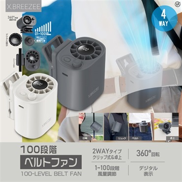 【ハンディファン】100段階ベルトファン_HDL-2567/HDL-2574(2色アソート（ホワイト、グレー各12個）)