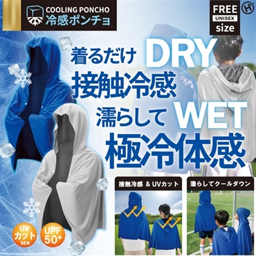 【熱中症対策】冷感ポンチョ_HRS-3328/HRS-3656