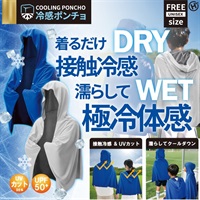 【熱中症対策】冷感ポンチョ_HRS-3328/HRS-3656