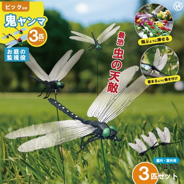 【レジャー・アウトドア用品】ピック付き鬼ヤンマ3P_HDL-9800(単品)