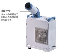 【スポットクーラー】ミニスポットクーラー　SAC-18