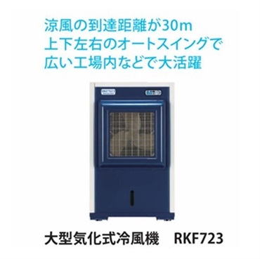 【スポットクーラー】大型気化式冷風機(RKF723　風到達距離30m)