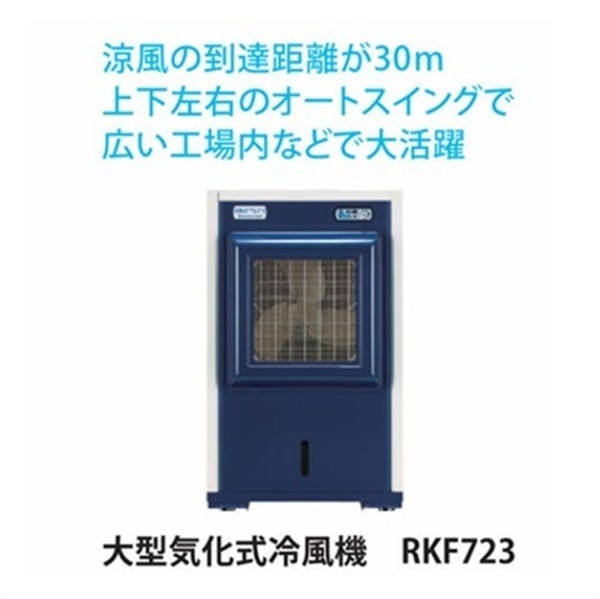 【スポットクーラー】大型気化式冷風機(RKF723　風到達距離30m)