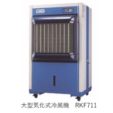 【スポットクーラー】大型気化式冷風機(RKF711 横幅ワイド型　風到達距離20m)