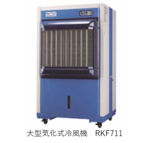 【スポットクーラー】大型気化式冷風機(RKF711 横幅ワイド型　風到達距離20m)