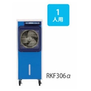 【スポットクーラー】気化式冷風機(RKF306α（1人用）)