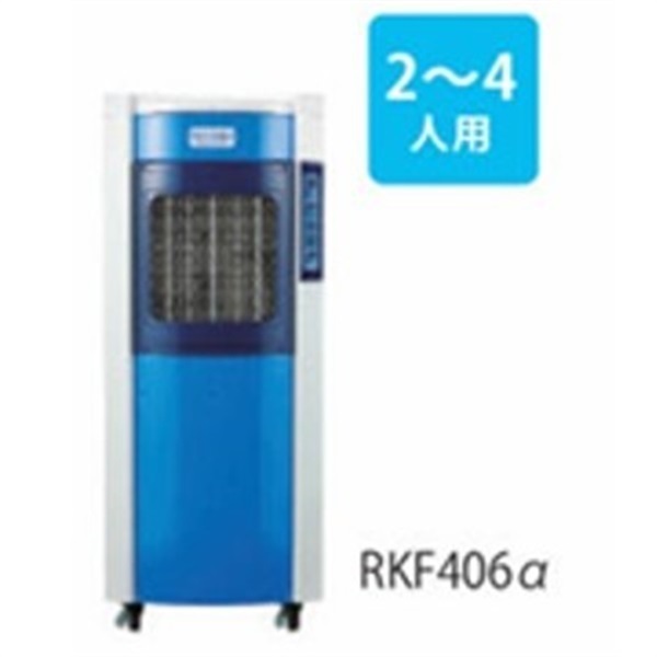 【スポットクーラー】気化式冷風機(RKF406α（2~4人用）)
