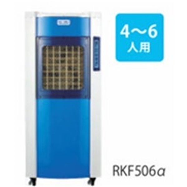 【スポットクーラー】気化式冷風機(RKF506α（4~6人用）)