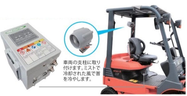 【ミストファン】フォークリフト・小型建機用クーラー　EC-V-04S