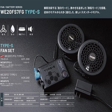 【空調服用ファン】WE20FS7・TYPE-S（服別売り）