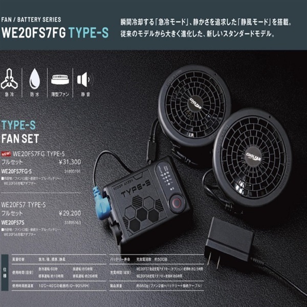【空調服用ファン】WE20FS7・TYPE-S（服別売り）