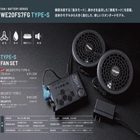 【空調服用ファン】WE20FS7・TYPE-S（服別売り）