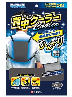 【熱中症対策】マイアイス背中クーラー