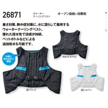 【水冷服】26871　ウォータークーリングベスト