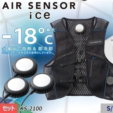 【空調服】ベルチェ式クーラーベストフルセット-KS2100