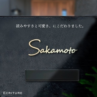 【表札】エクリチュール