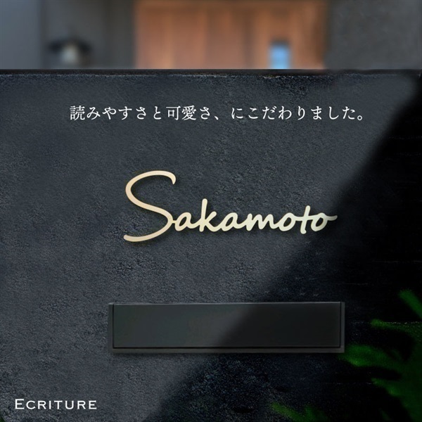 【表札】エクリチュール