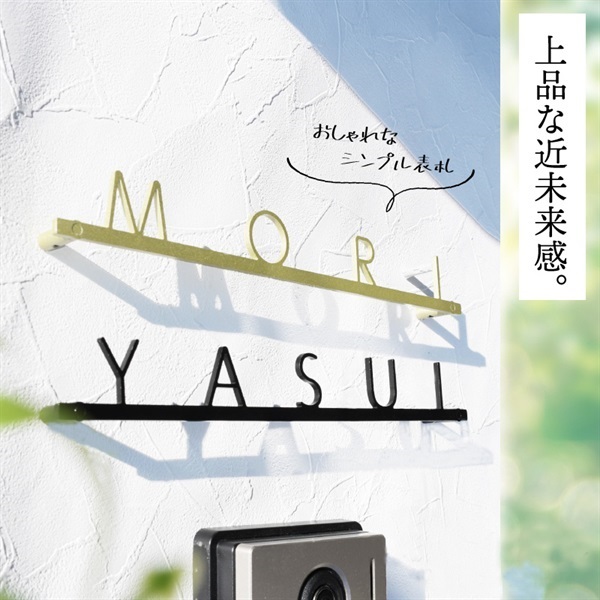 【表札】ミラノカラーズ