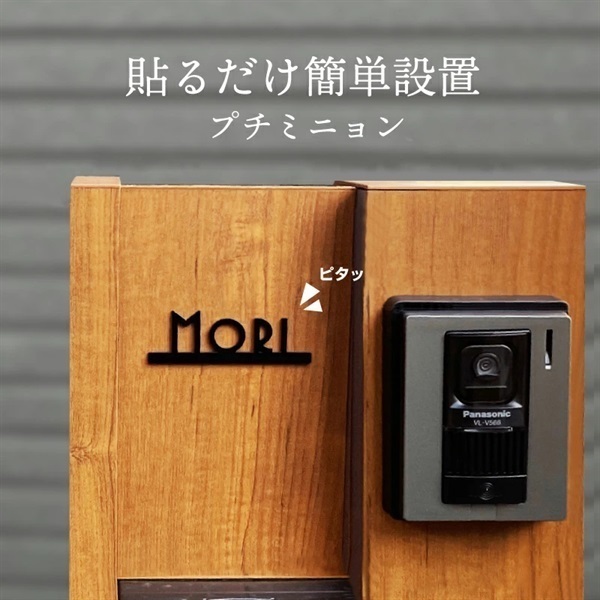 【表札】プチミニョン