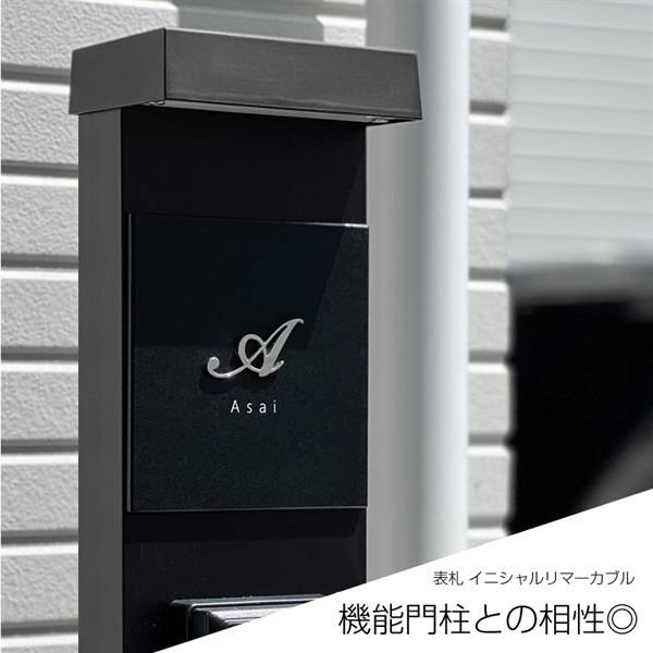 【表札】イニシャル リマーカブル