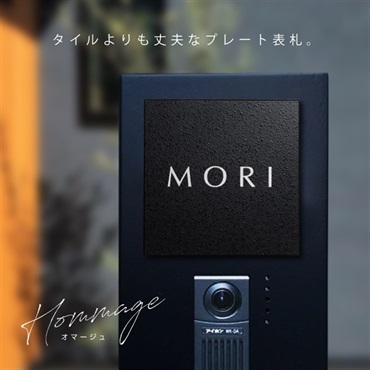 【表札】オマージュ