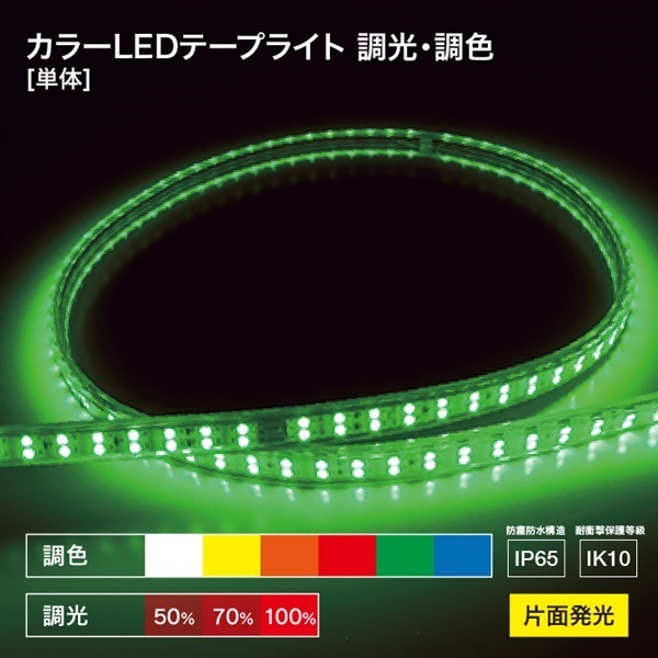 【照明】LED テープライト 調光・調色 単品(延長用)