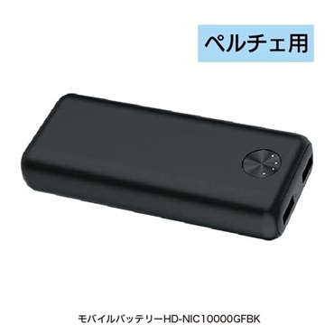 【ペルチェ・空調服/付属品】モバイルバッテリー(【ペルチェ用】 HD-NIC10000GFBK)
