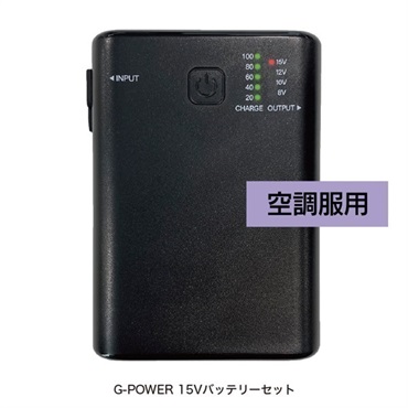 【ペルチェ・空調服/付属品】モバイルバッテリー(【空調服用】G-POWER 15Vバッテリーセット)