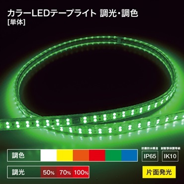 【LEDテープライト】調光・調色  [単品]