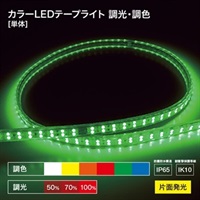 【LEDテープライト】調光・調色  [単品]