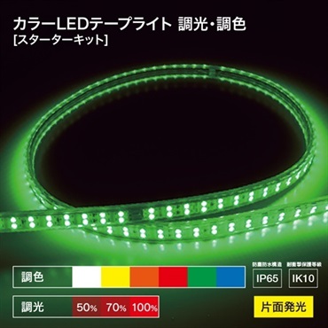 【照明】LEDテープライト 調光・調色スターターキット