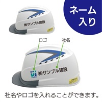 【ヘルメット】（ネーム入り） 一般用/穴あき