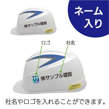 【ヘルメット】（ネーム入り） 一般用/穴なし（電気作業用）