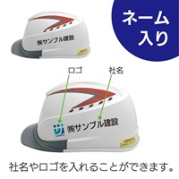 【ヘルメット】（ネーム入り） 職長用/穴あき