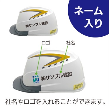 【ヘルメット】（ネーム入り） 高齢者用/穴あき