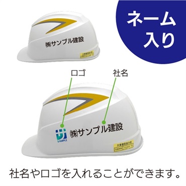 【ヘルメット】（ネーム入り） 高齢者用/穴なし （電気作業用）