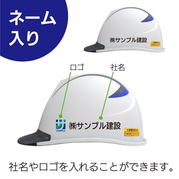 【ヘルメット】（ネーム入り）一般用（大き目サイズ）