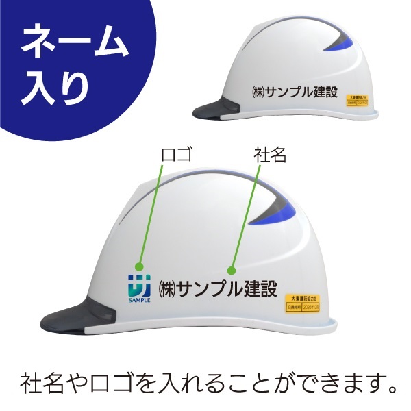 【ヘルメット】（ネーム入り）一般用（大き目サイズ）