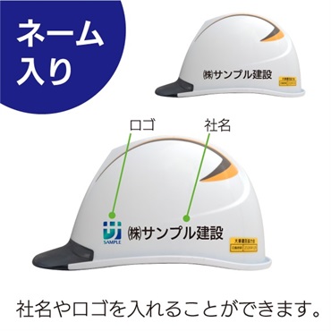 【ヘルメット】（ネーム入り）高齢者用（大き目サイズ）