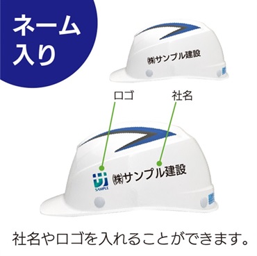 【ヘルメット】（ネーム入り） 一般用/FRP製